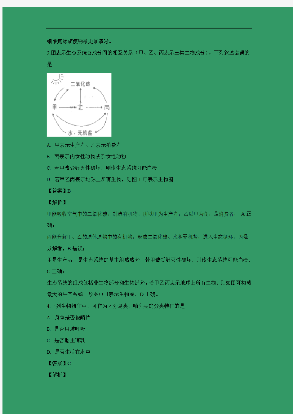 【生物】2018年江苏省连云港市中考真题(解析版)