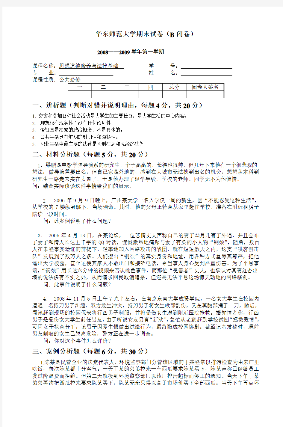 华东师范大学期末试卷 B闭卷