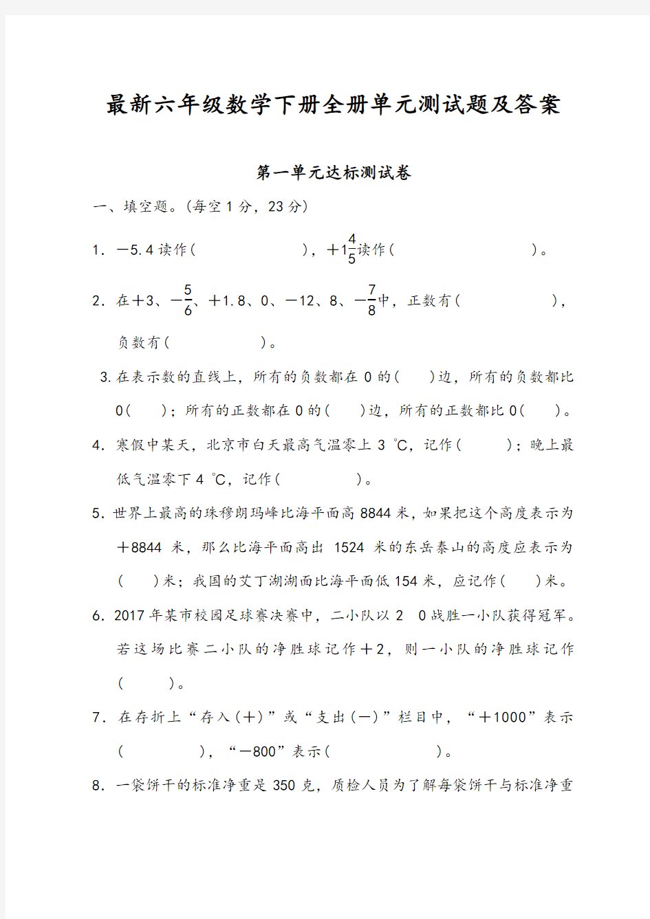 最新六年级数学下册全册单元测试题及答案