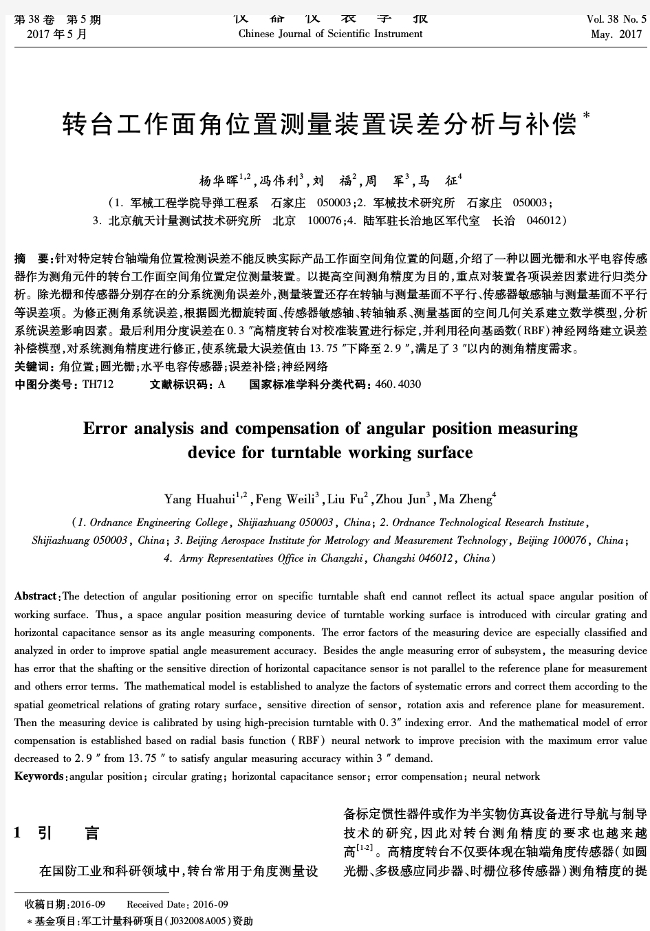 转台工作面角位置测量装置误差分析与补偿-仪器仪表学报