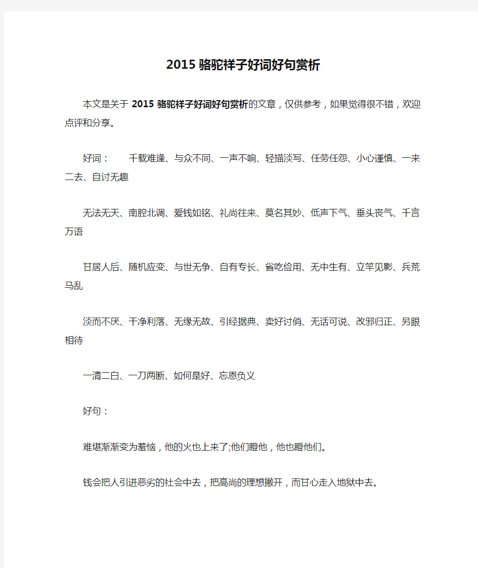 2015骆驼祥子好词好句赏析