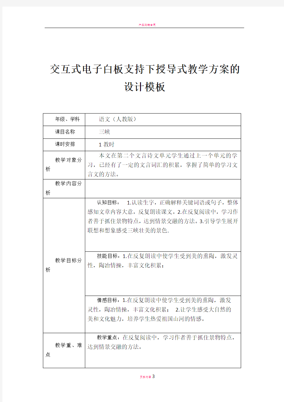 交互式电子白板支持下授导式教学方案《三峡》教学设计