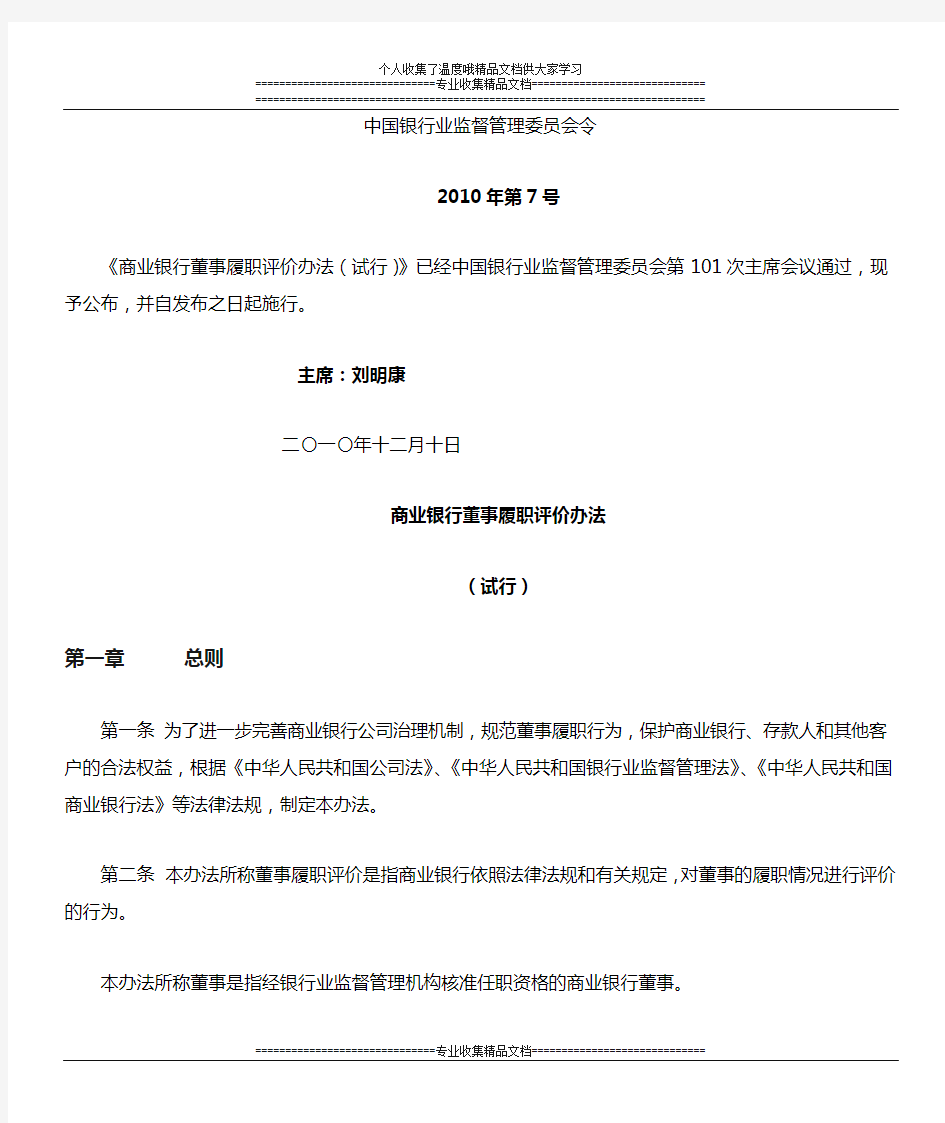 中国银行业监督管理委员会令2010年第7号_《商业银行董事履职评价办法(试行)》