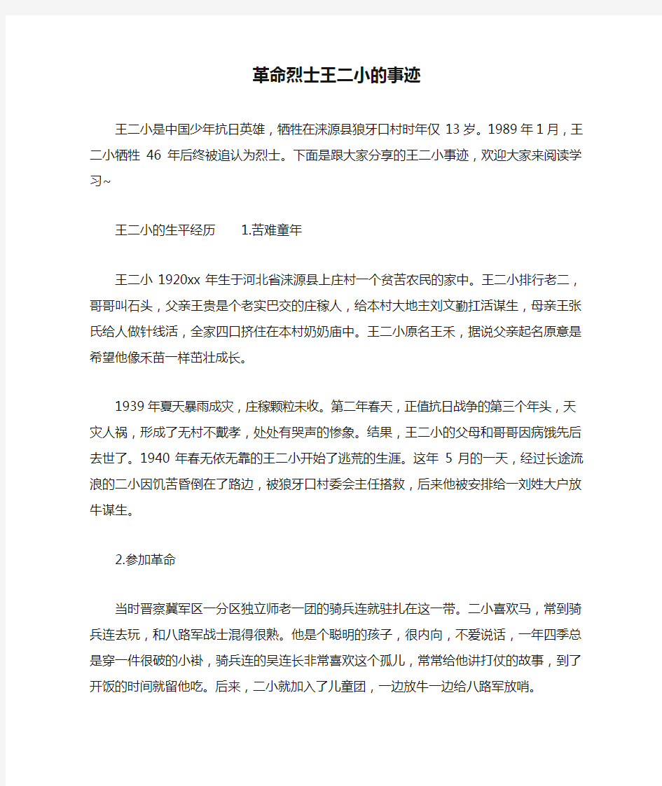 革命烈士王二小的事迹