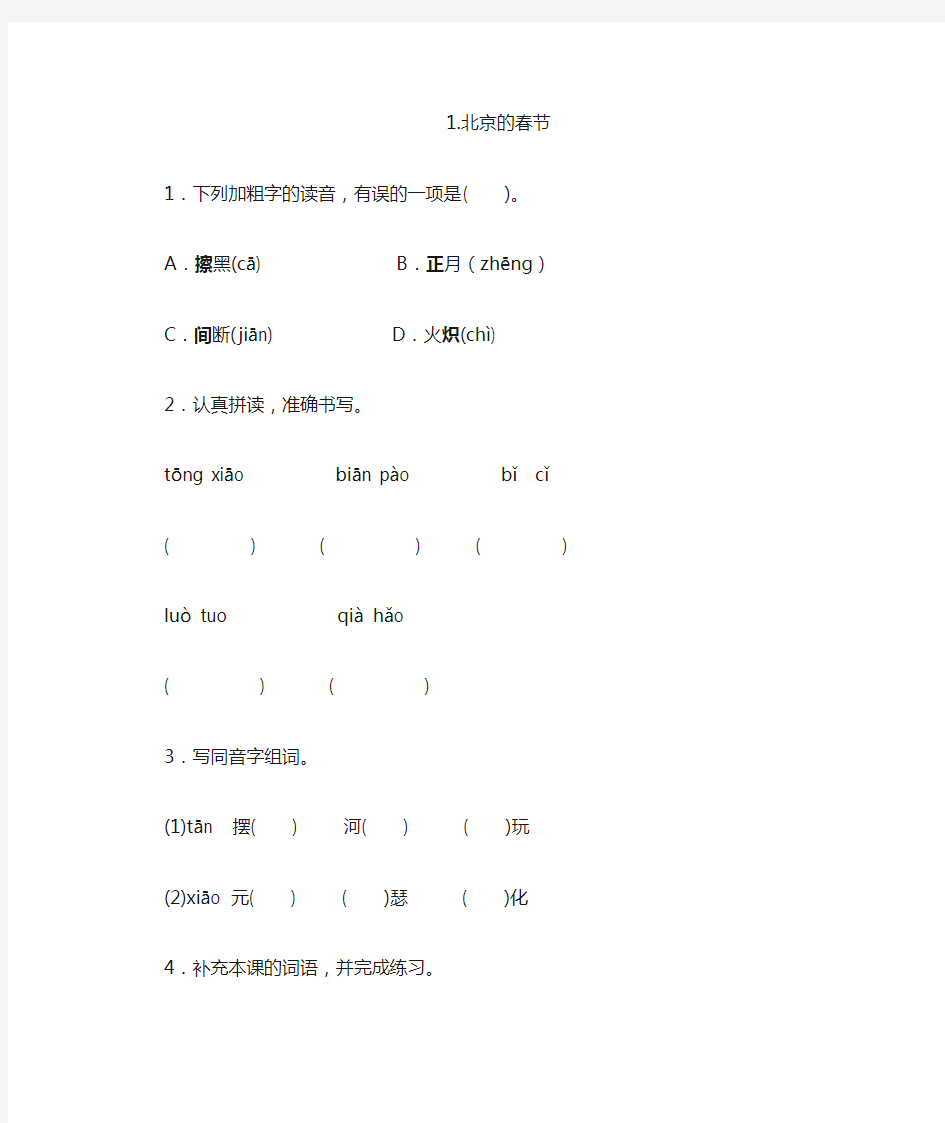 部编版小学语文六年级下册1《北京的春节》一课一练(含答案)