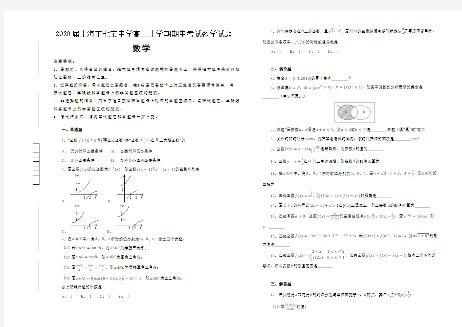 【100所名校】2020届上海市七宝中学高三上学期期中考试数学试题(含解析版) 