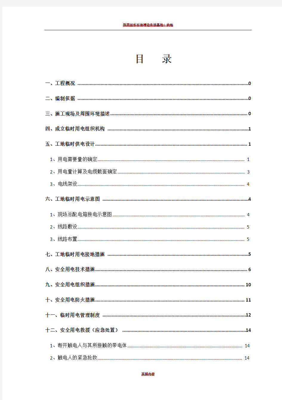 施工临时用电施工方案44629