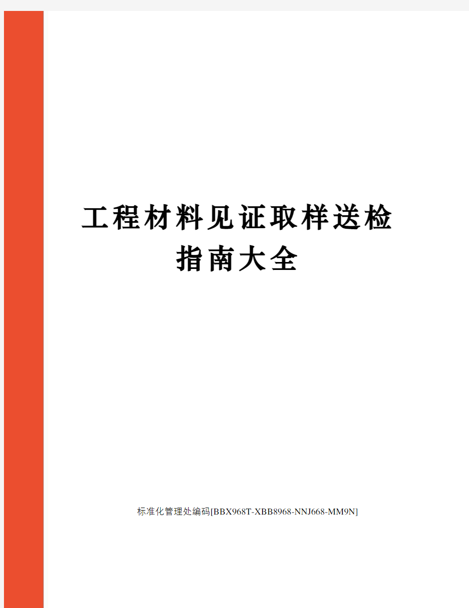 工程材料见证取样送检指南大全