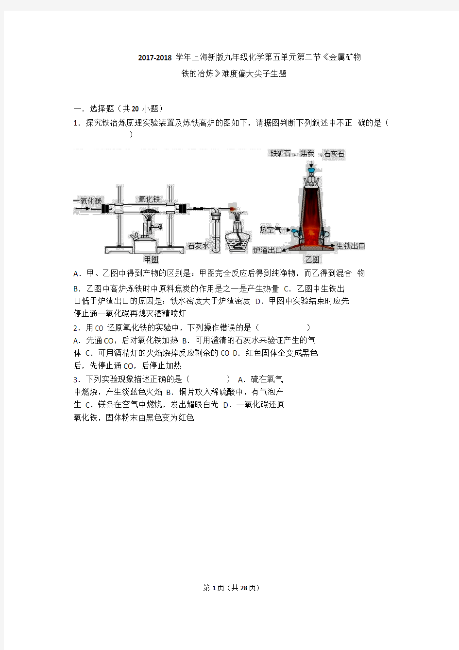 2017-2018学年上海新版九年级化学第五单元第二节《金属矿物铁的冶炼》难度偏大尖子生题(word版有答案)