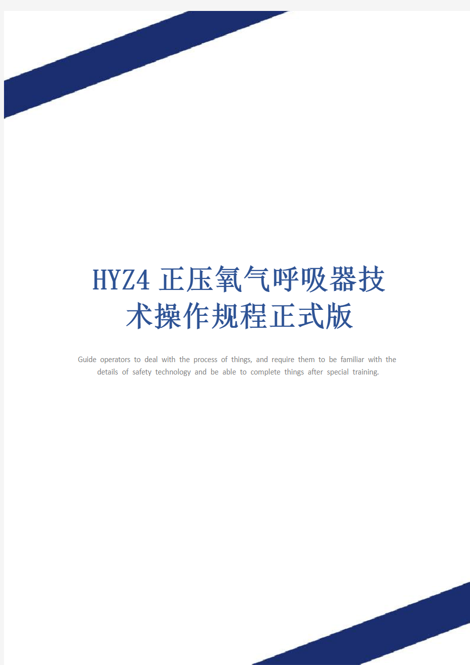 HYZ4正压氧气呼吸器技术操作规程正式版_1