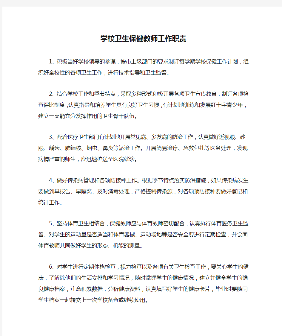 学校卫生保健教师工作职责