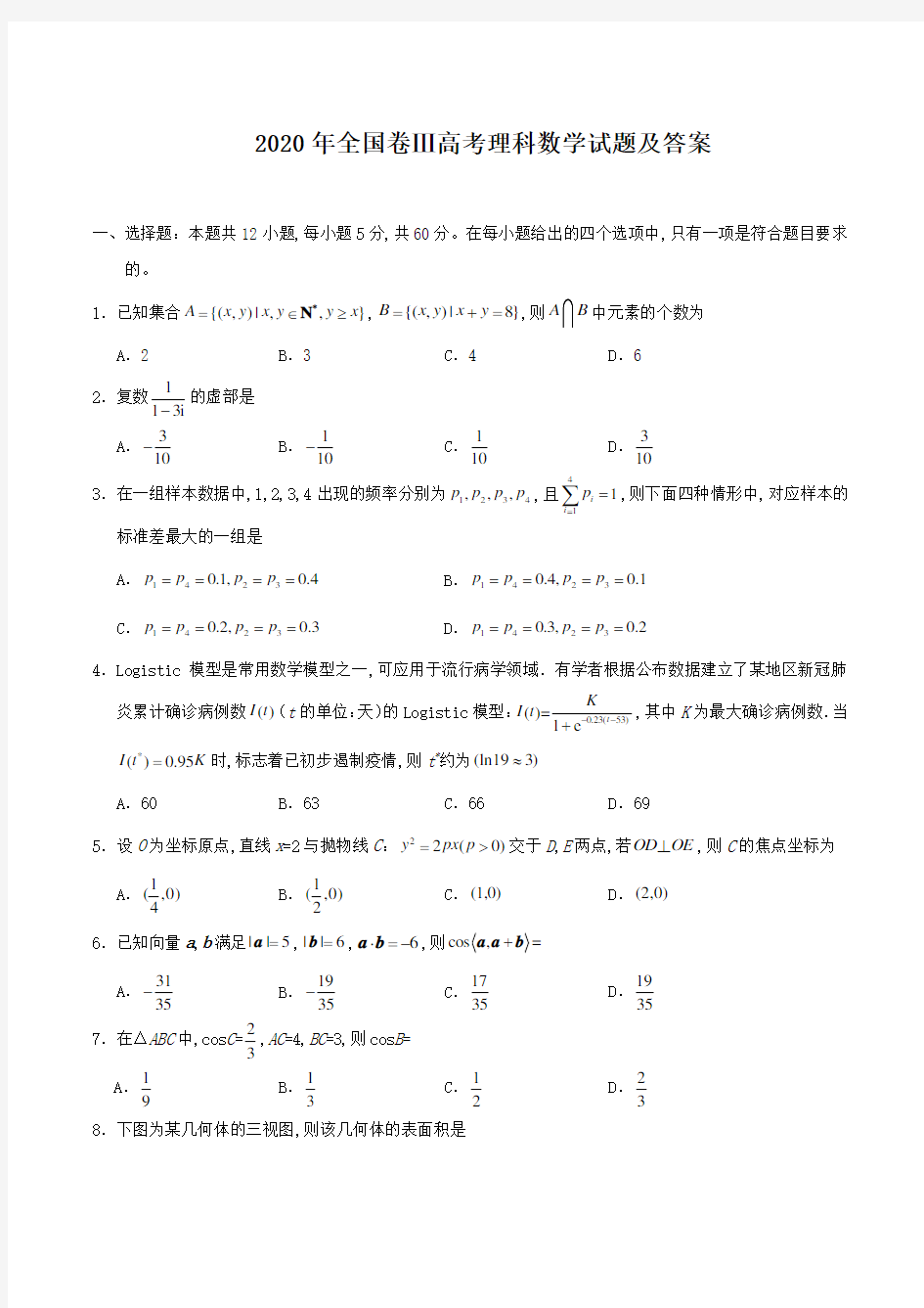 2020年全国卷Ⅲ高考理科数学试题及答案