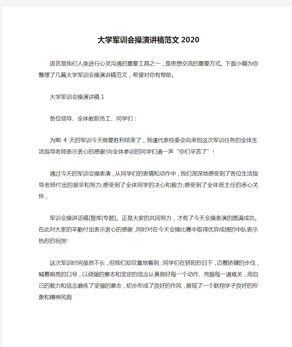 大学军训会操演讲稿范文2020