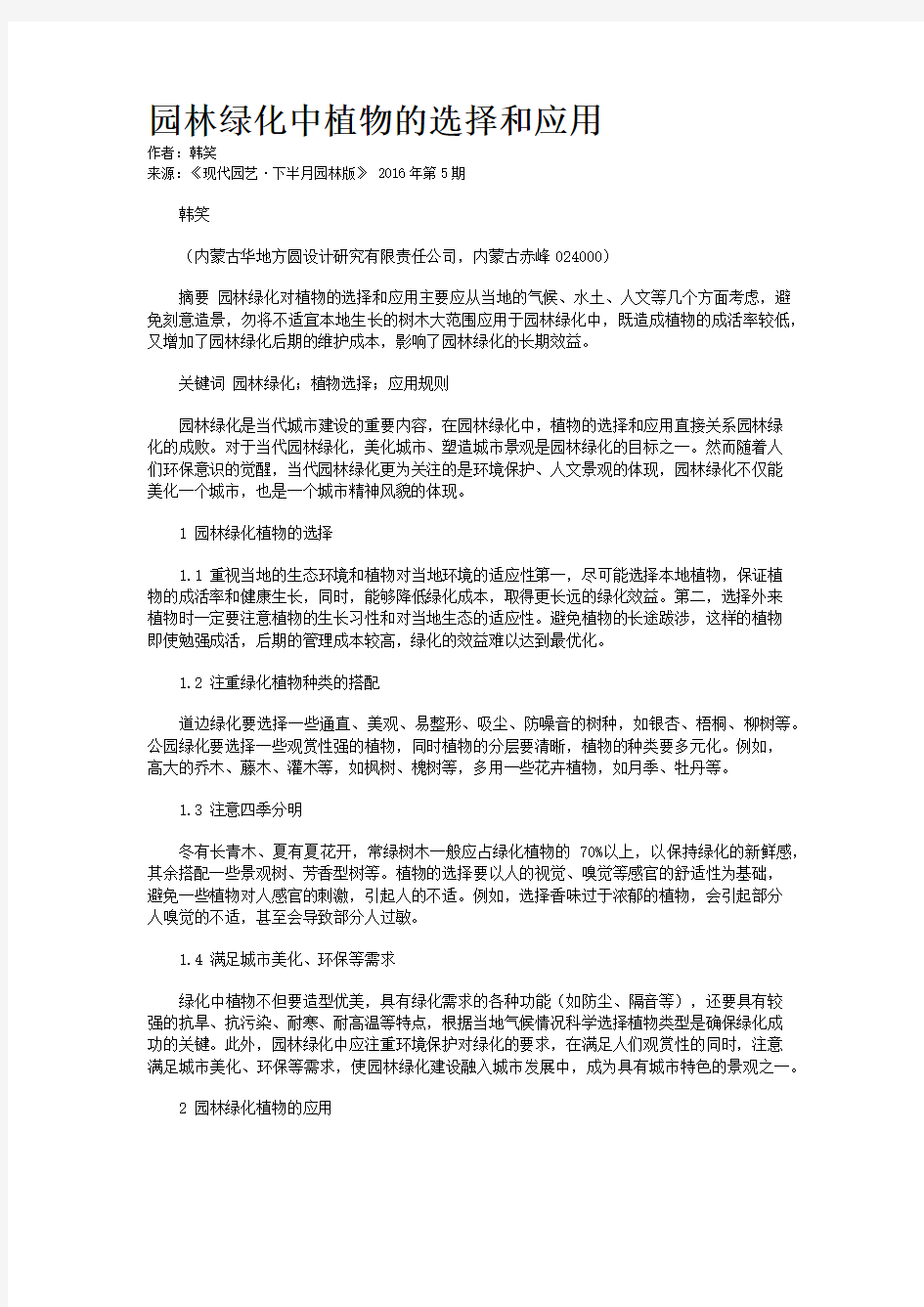 园林绿化中植物的选择和应用