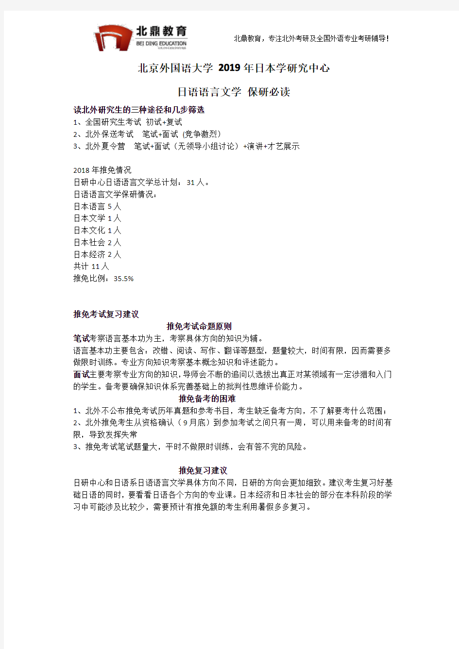 北京外国语大学2019日本学研究中心推免保研必读