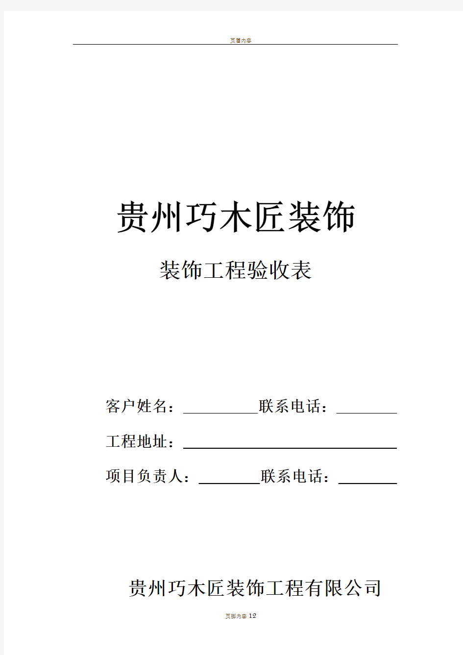 装修公司工程验收表格