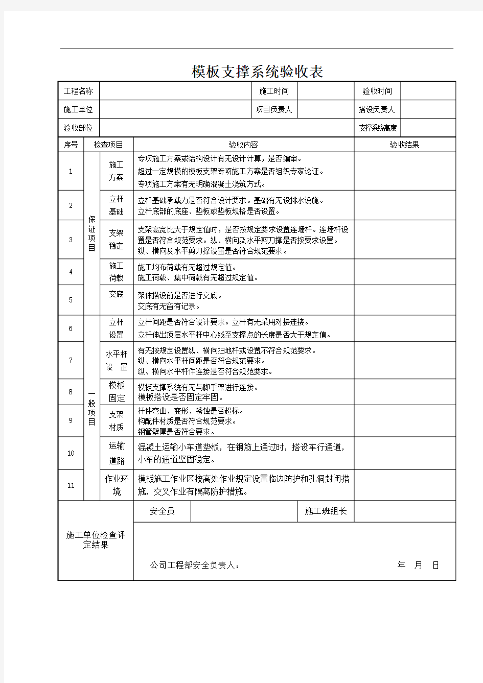 模板支撑检查验收表(范表)