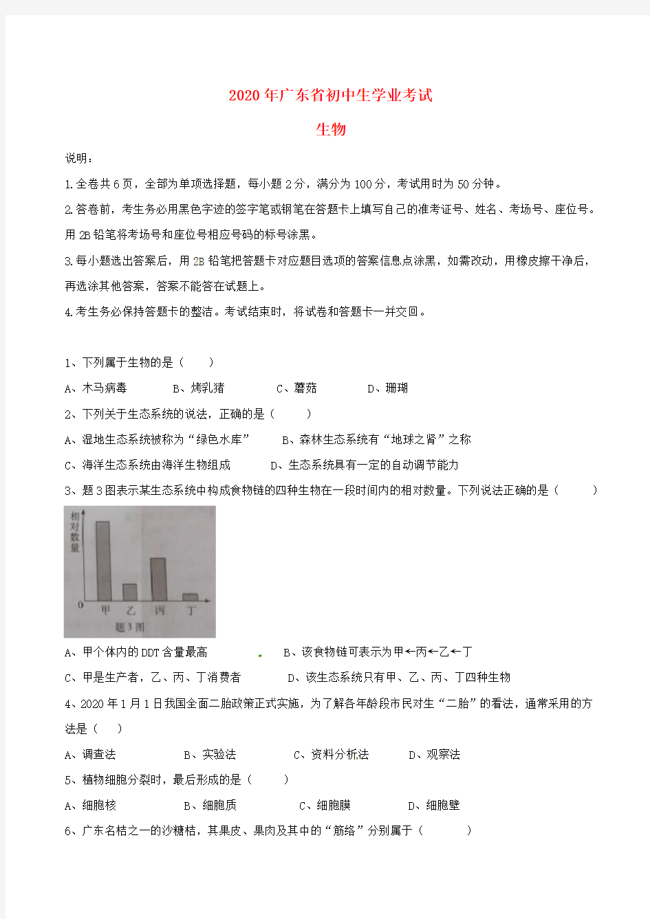 广东省2020年中考生物真题试题(含答案)