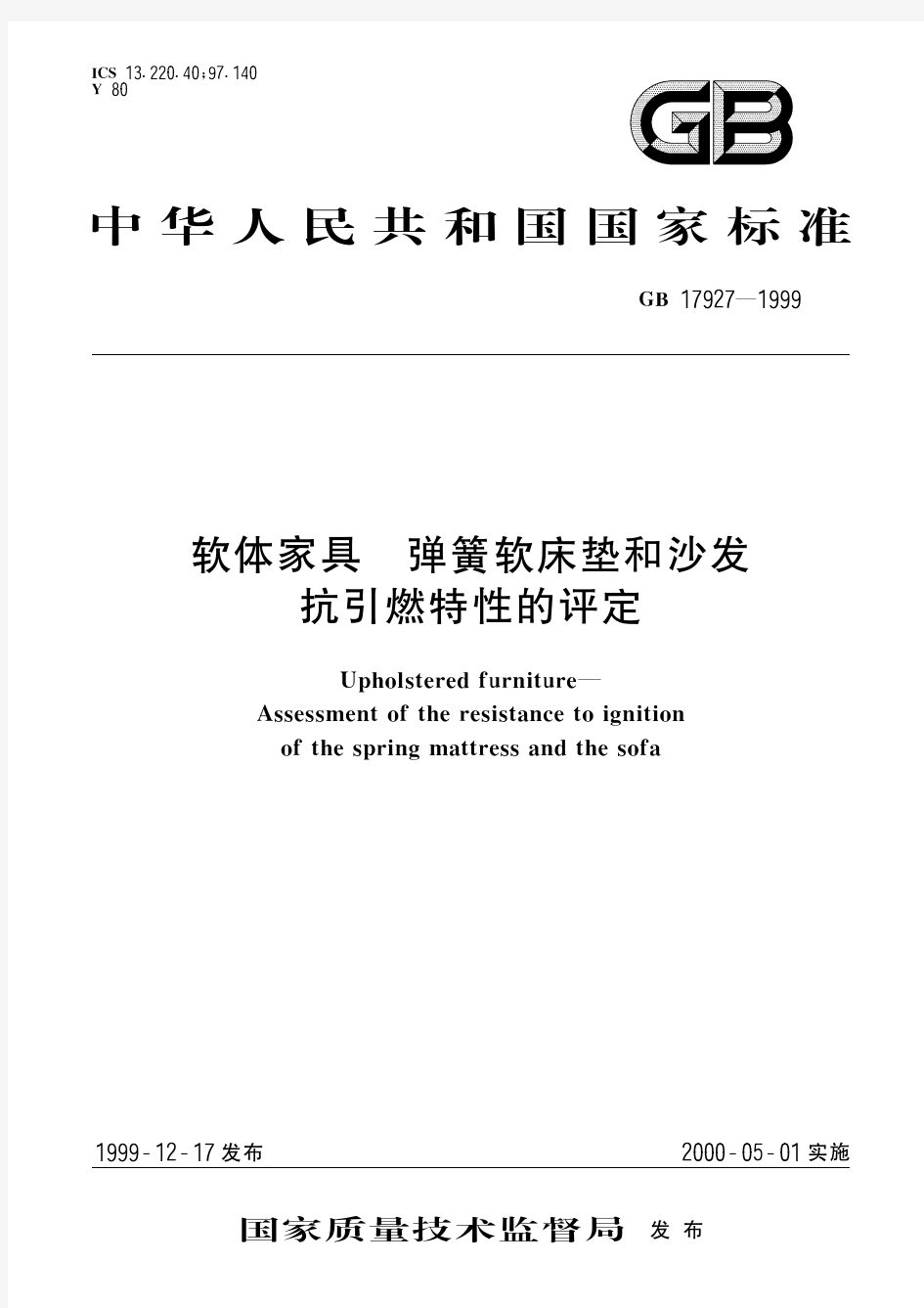 软体家具 弹簧软床垫和沙发抗引燃特性的评定(标准状态：被代替)