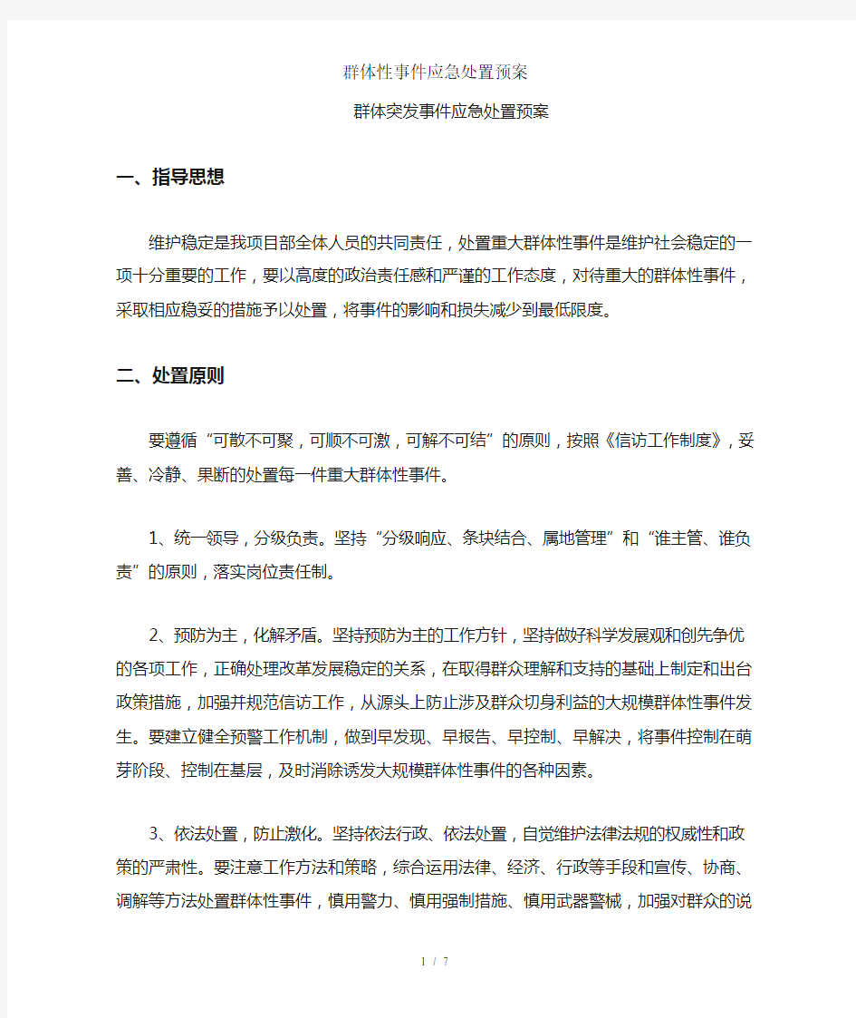 群体性事件应急处置预案