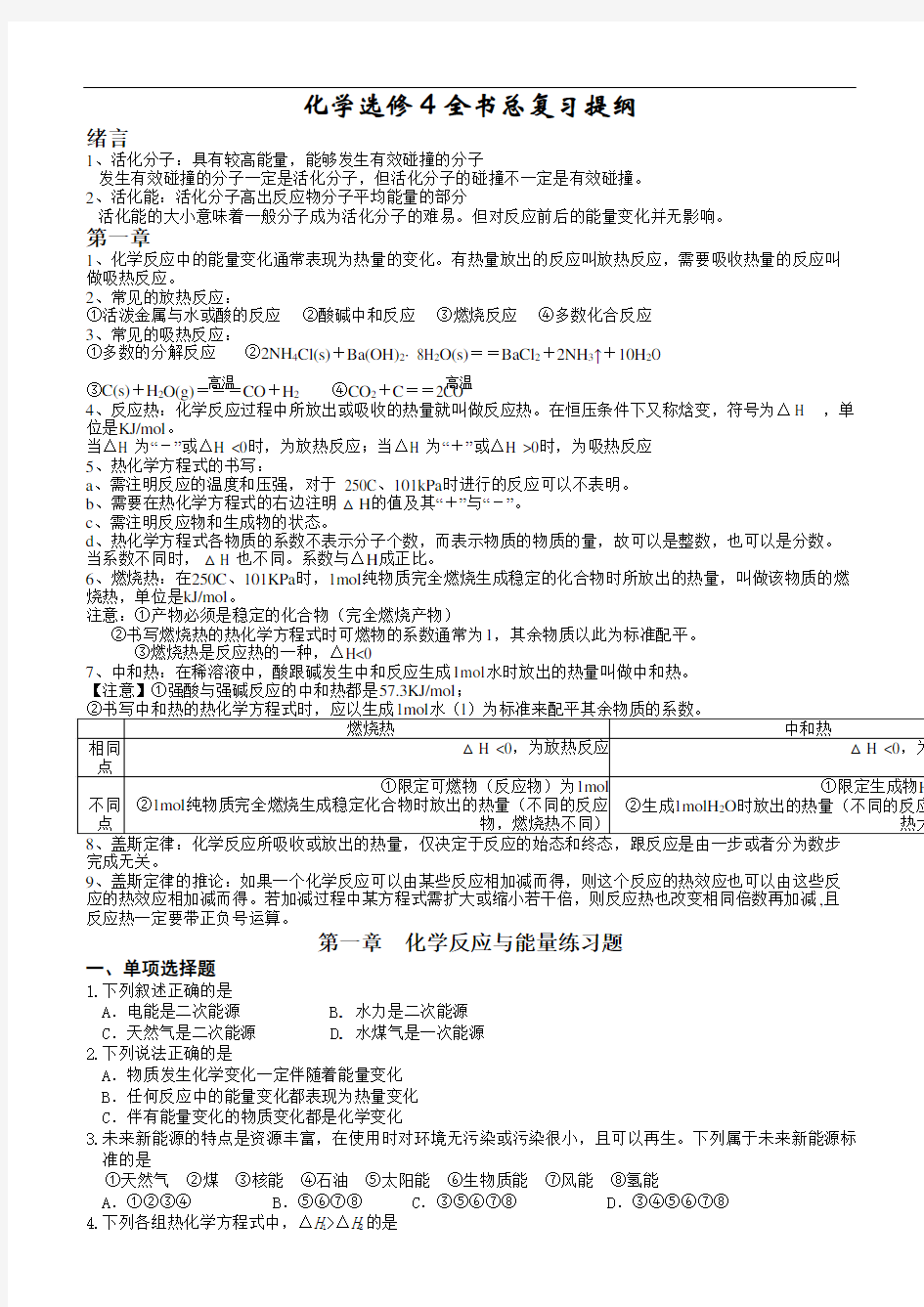 高中化学选修4知识点总结及对应习题解析