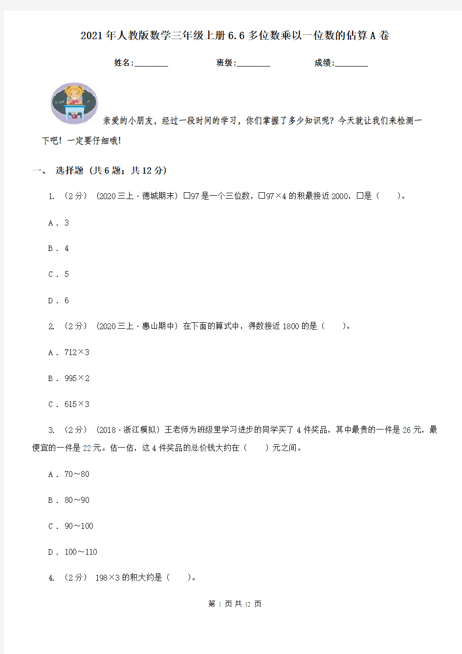 2021年人教版数学三年级上册6.6多位数乘以一位数的估算A卷