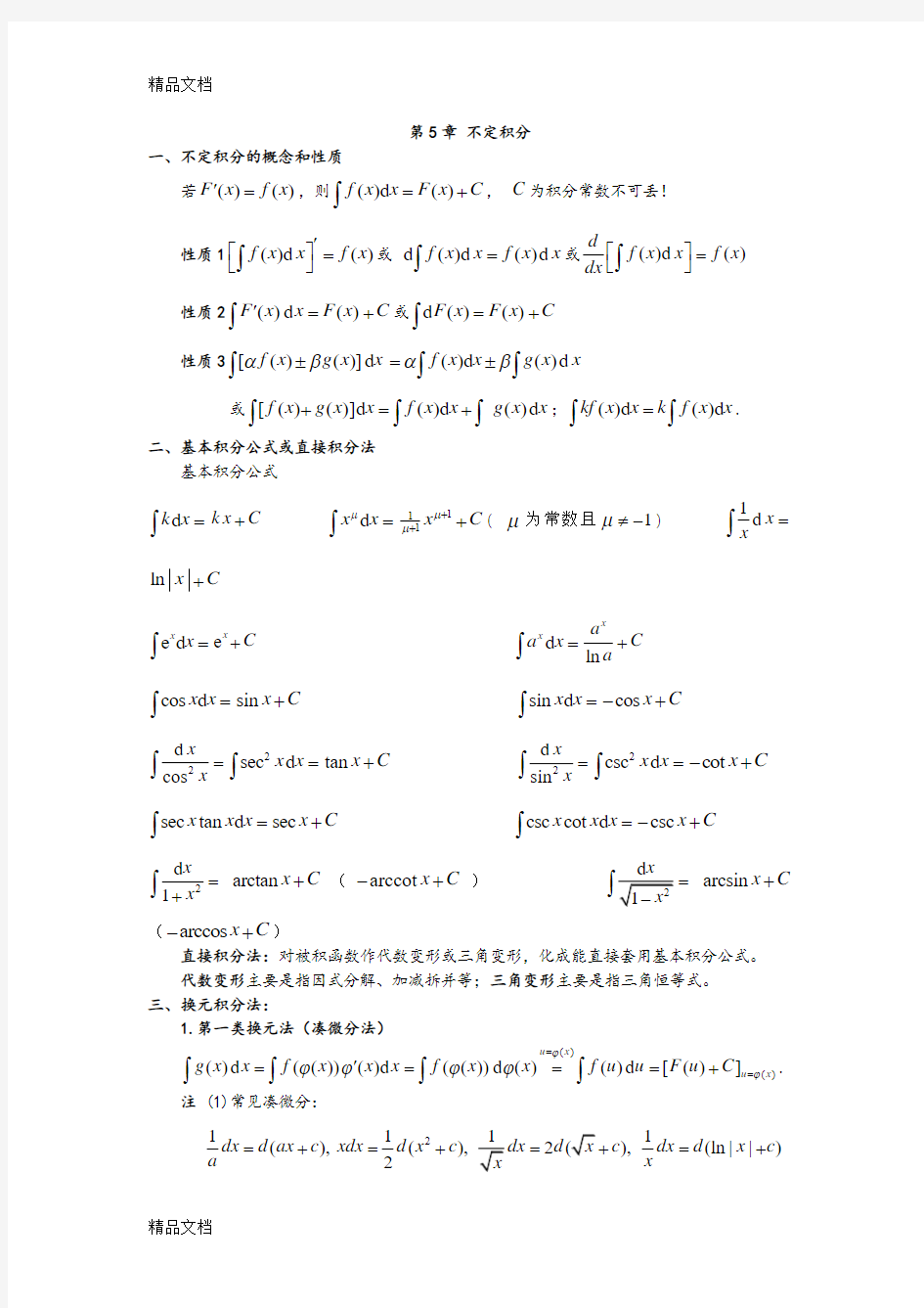 最新高等数学不定积分总结