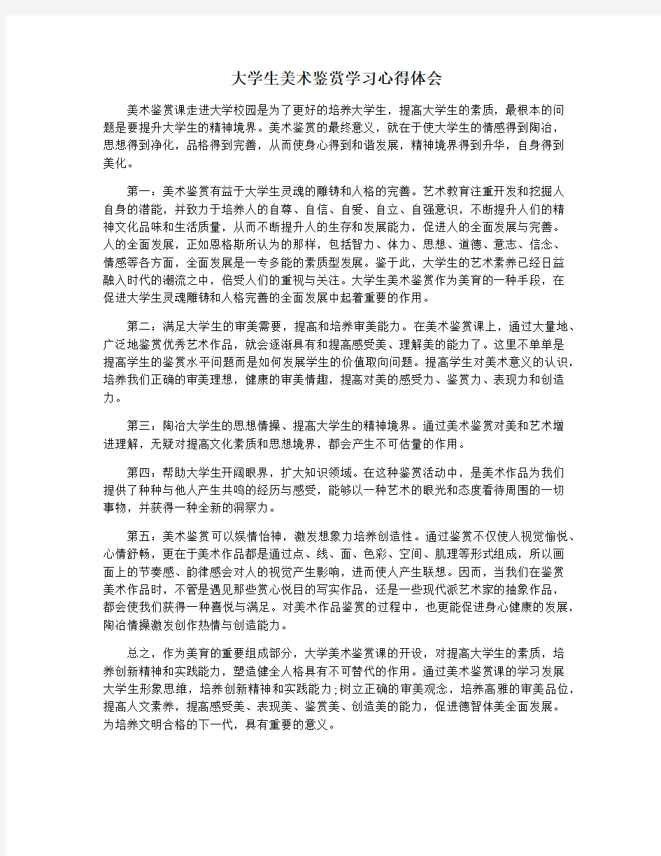 大学生美术鉴赏学习心得体会