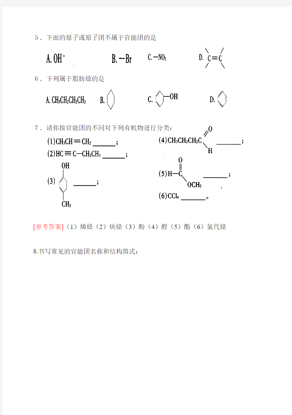 有机化合物的分类练习