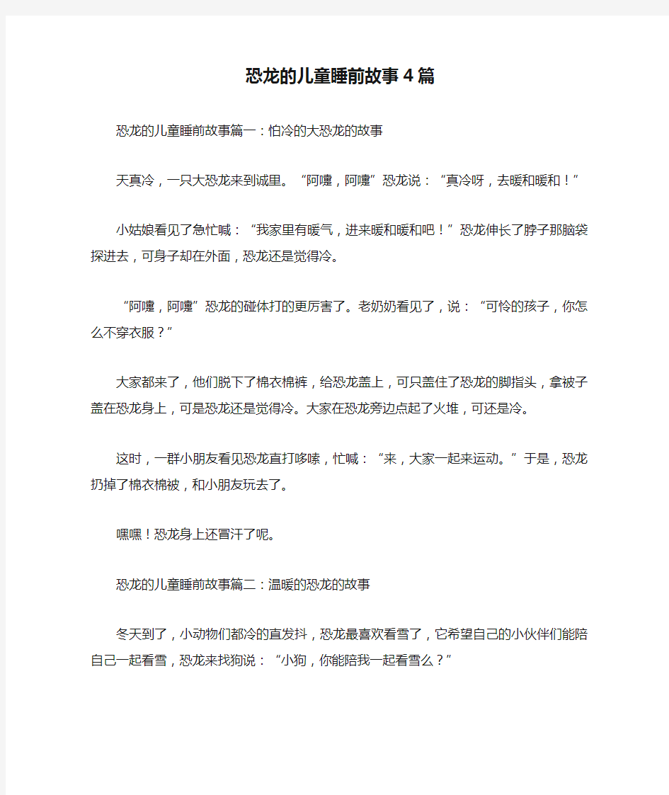 恐龙的儿童睡前故事4篇