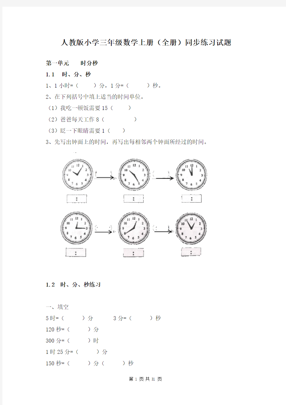 人教版小学三年级数学上册单元同步练习试题(全册)