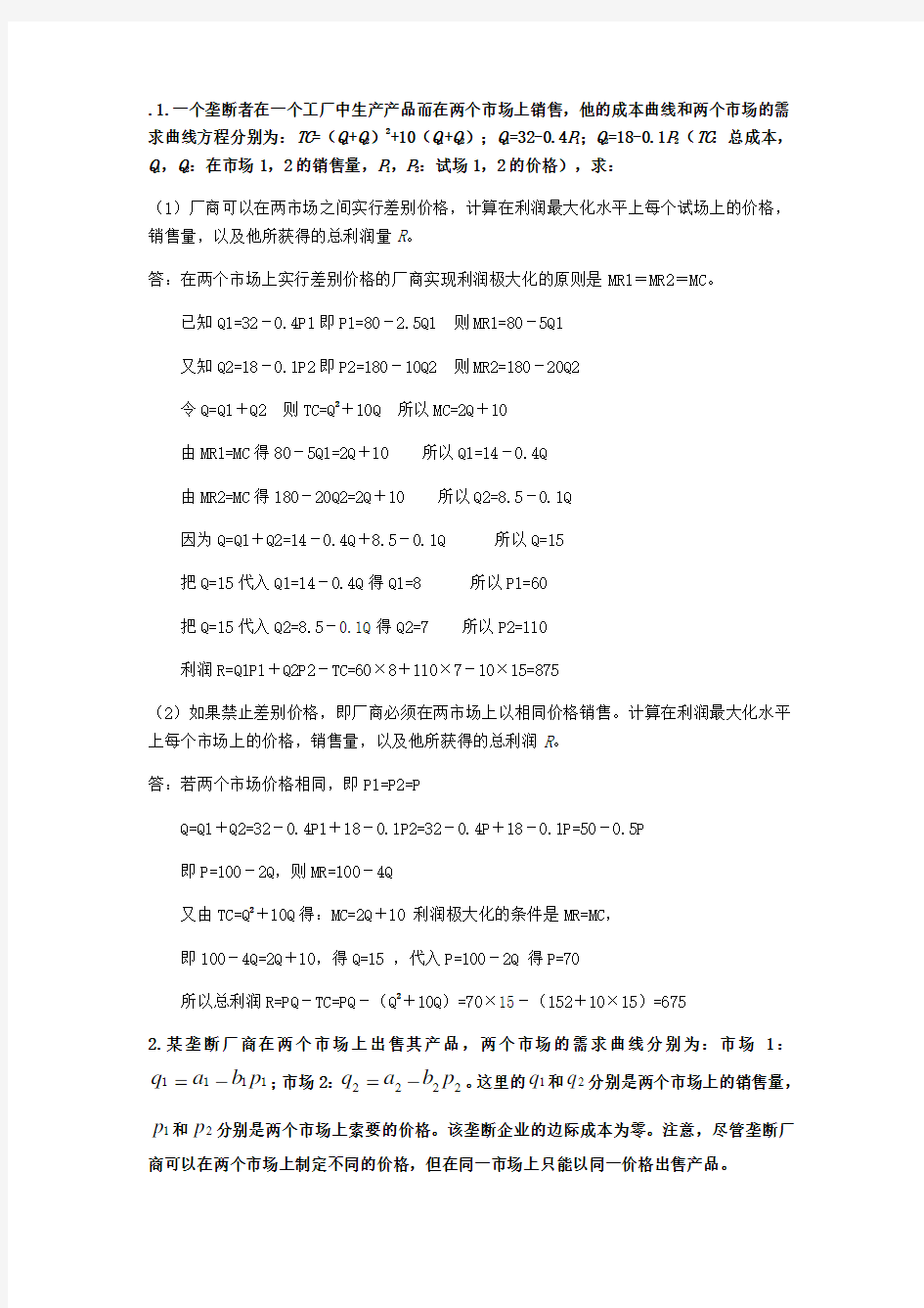 西方经济学计算题