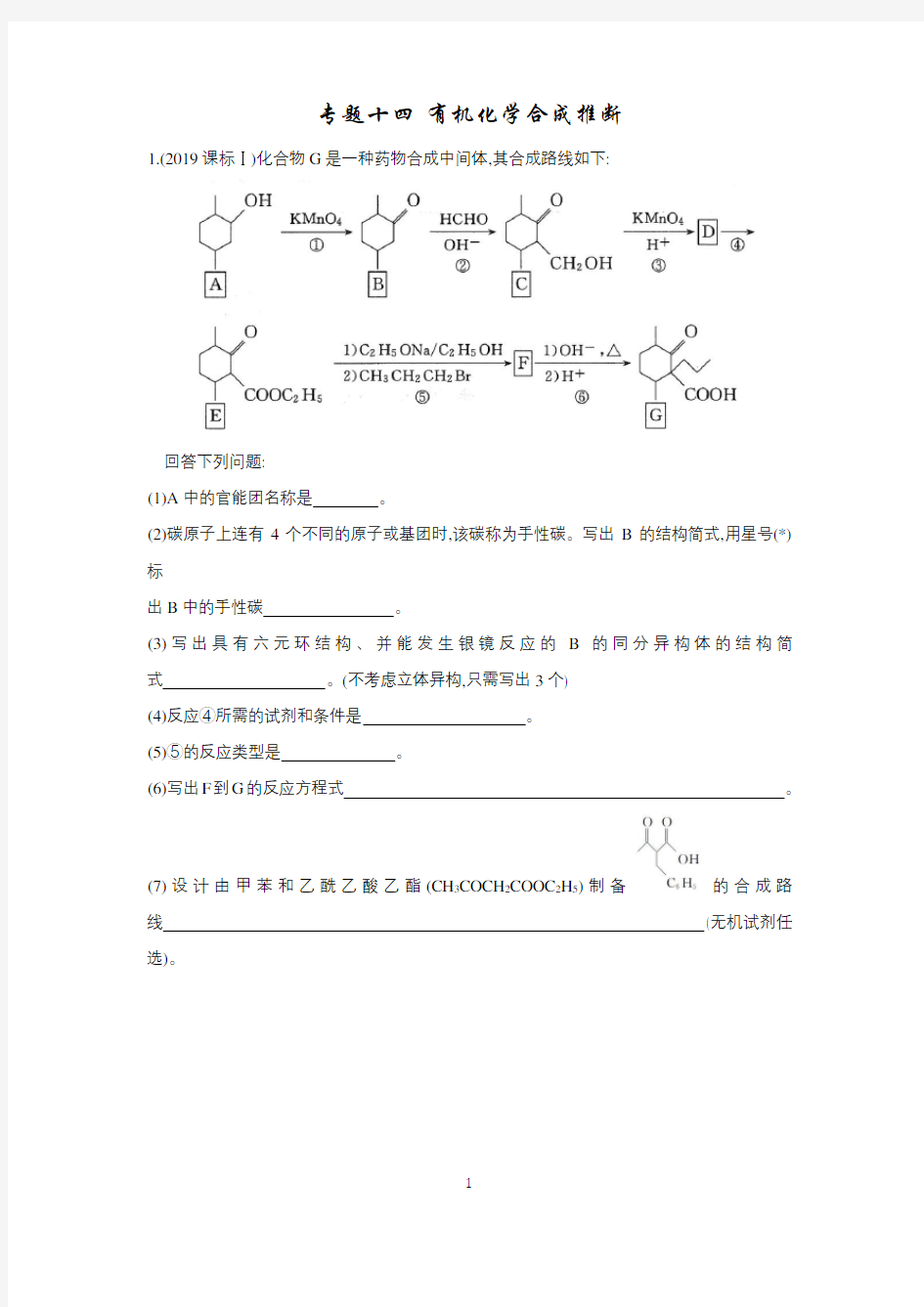 2019-2020有机化学合成推断专题 高考真题模拟题总结