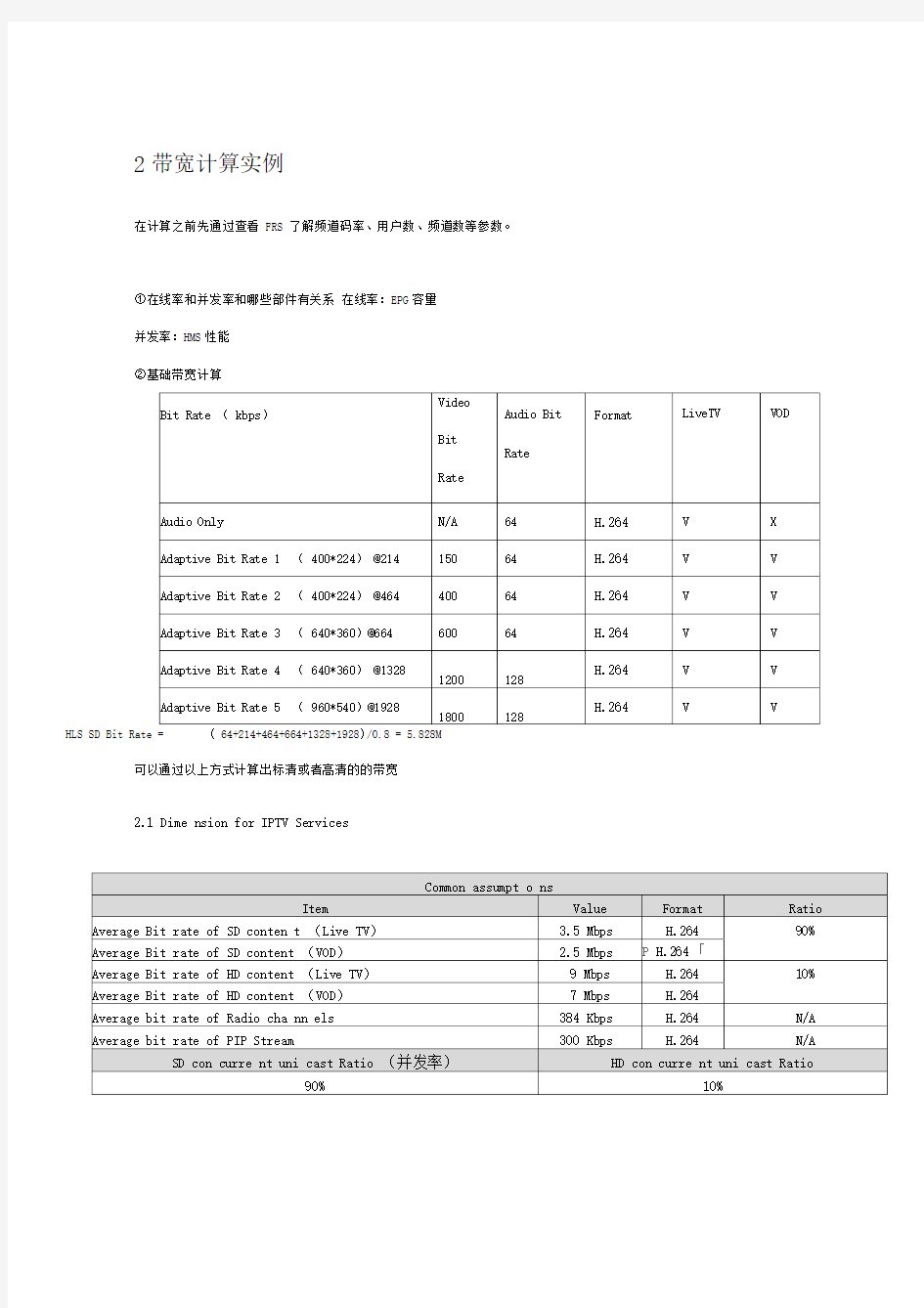 IPTV流量带宽计算