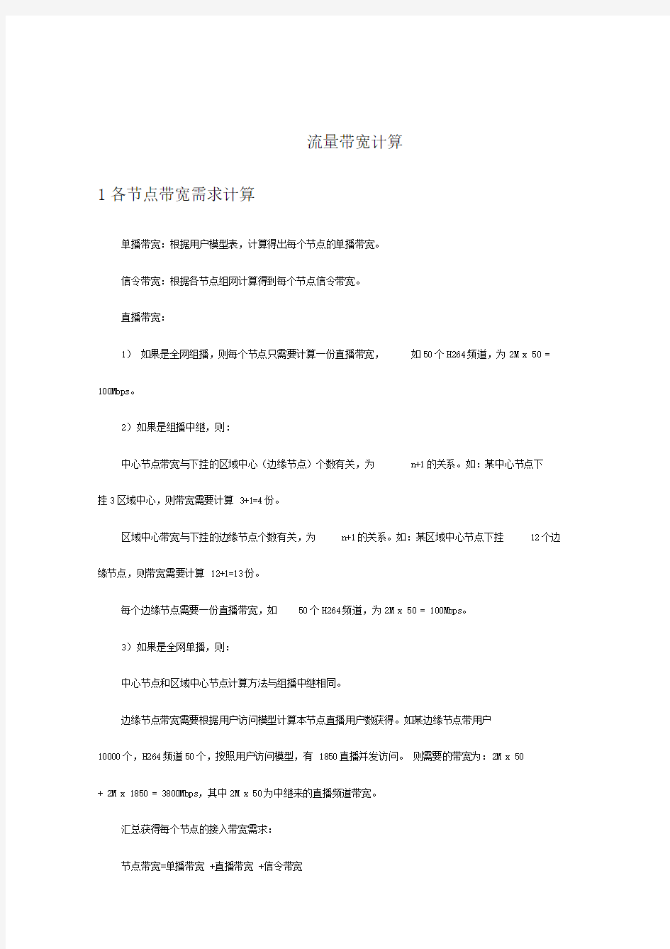 IPTV流量带宽计算