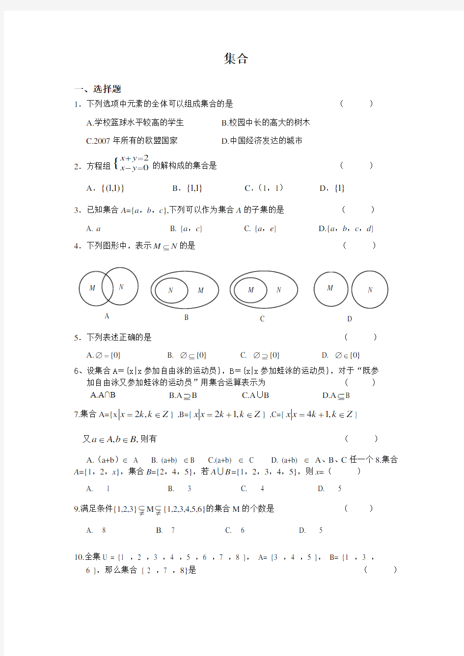 高中数学必修一集合习题及答案