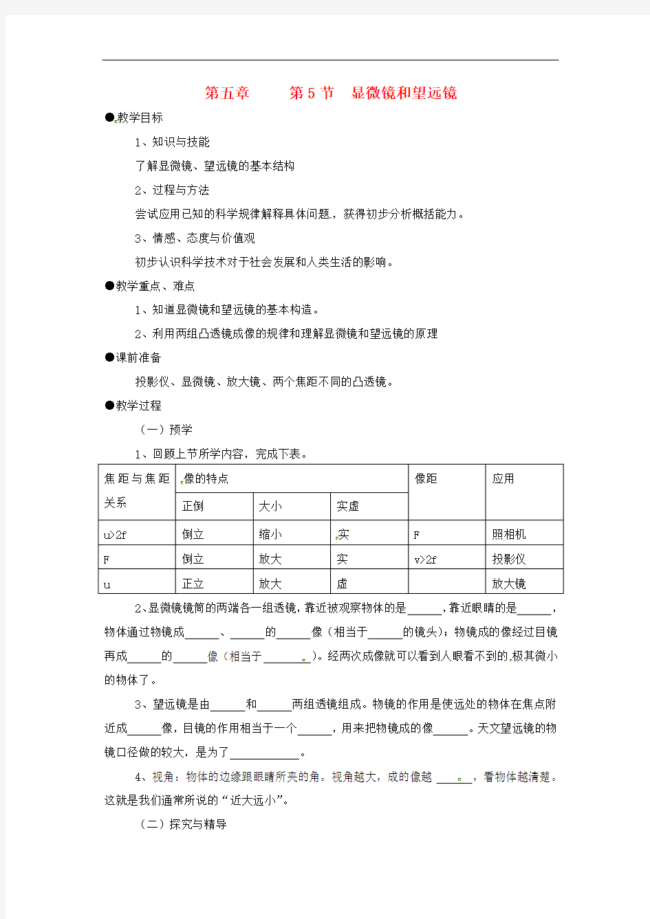 八年级物理上册第5章 第5节 显微镜和望远镜教案 