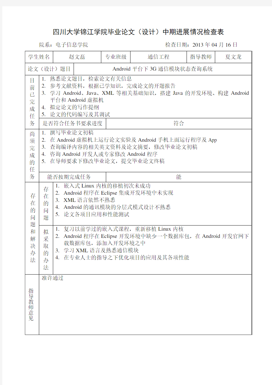 毕业论文中期进展情况检查表