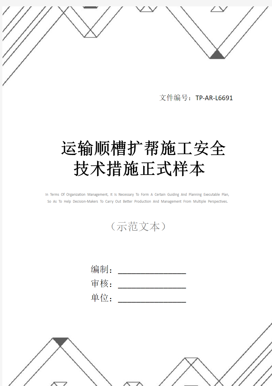 运输顺槽扩帮施工安全技术措施正式样本