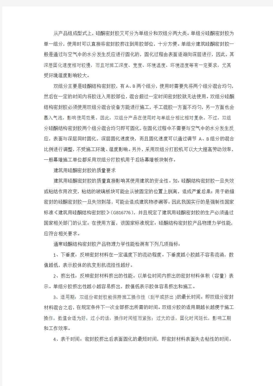 浅谈建筑用硅酮结构密封胶的功能及质量要求