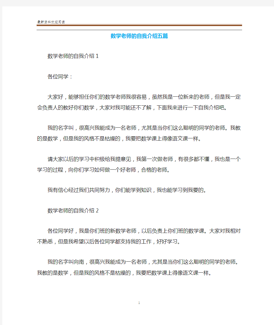 数学老师的自我介绍五篇