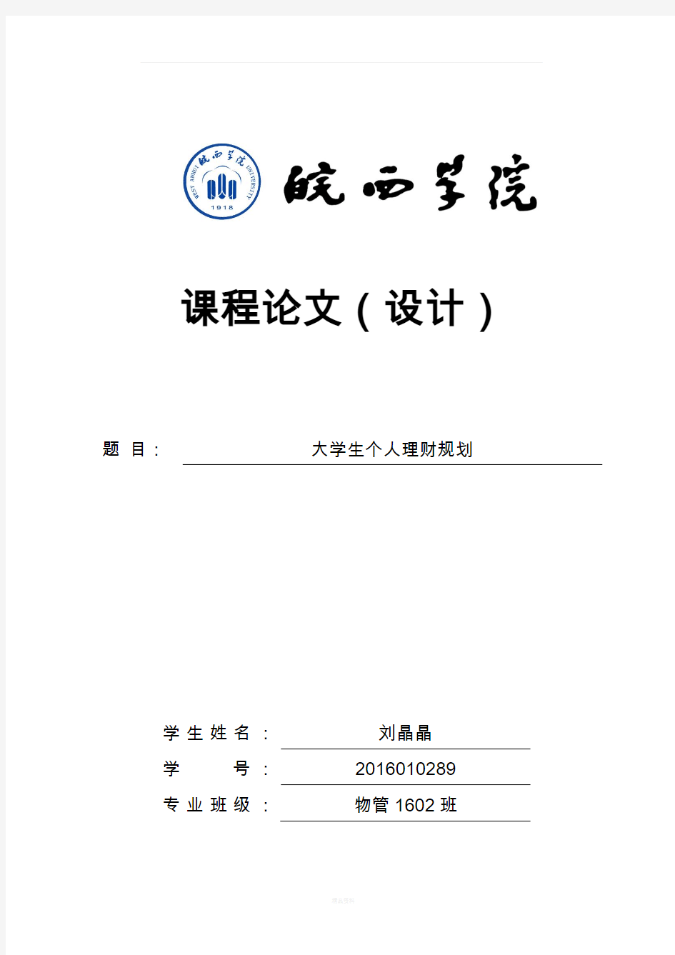 大学生个人理财规划