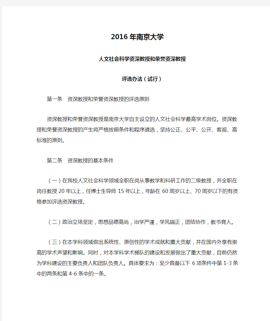 2016年南京大学人文社会科学资深教授和荣誉资深教授评选办法