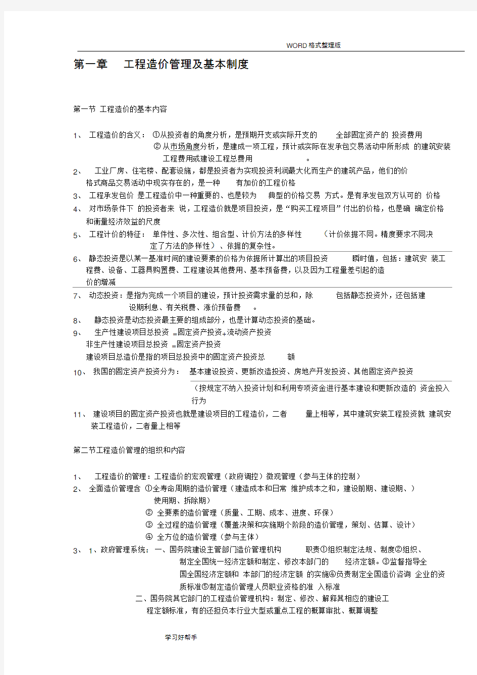 2018造价工程师建设工程造价管理知识点早知道