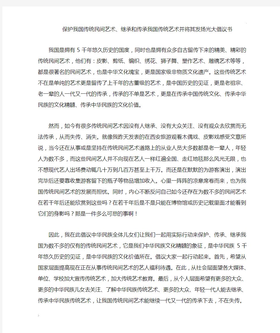 保护我国传统民间艺术倡议书