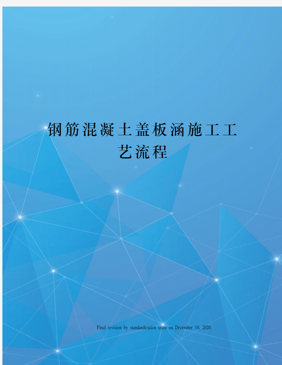 钢筋混凝土盖板涵施工工艺流程