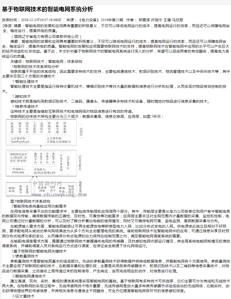 基于物联网技术的智能电网系统分析