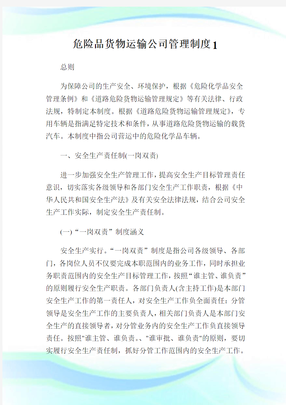 危险品货物运输公司管理制度1.doc