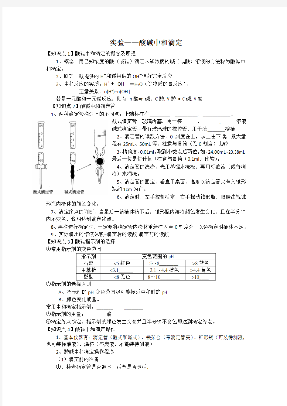 (完整版)酸碱中和滴定知识点