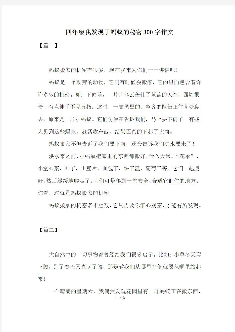 四年级我发现了蚂蚁的秘密300字作文